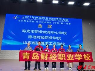 31强突围展实力！青岛财经职业学校斩获2025世界职校技能大赛化工技术赛道（中职1组）金奖！