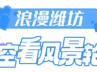 网络中国节·七夕丨一起打卡浪漫潍坊
