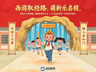 西游记+开学礼=？8月31日上午8：00泰山区江山实验学校2025级新生“取经”入学礼邀您云端见证