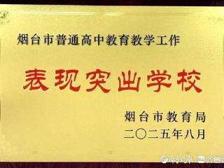 牟平一中荣获高中教育教学和优生培养工作表现突出学校两项荣誉