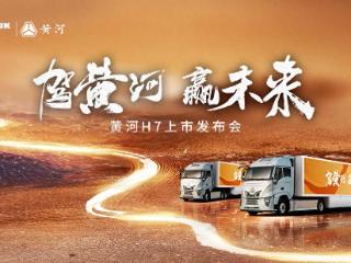 黄河H7上市，智启高效物流新纪元