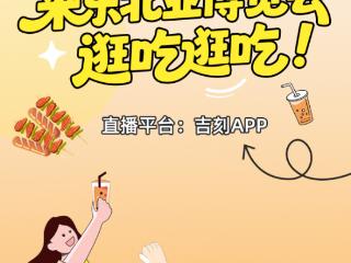 直播预告｜博览东北亚！来东北亚博览会逛吃逛吃！