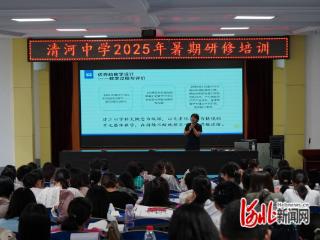邢台市清河中学开展暑期教师岗前研修培训