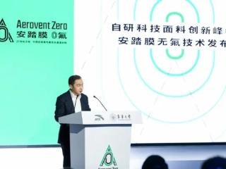 无氟安踏膜全球发布 中国自研创新引领科技面料无氟化时代