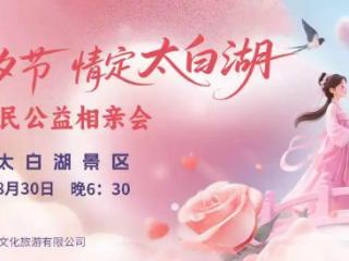 “爱在七夕节 情定太白湖”浪漫主题活动即将启幕，共赴甜蜜之约