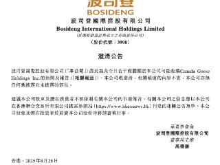 波司登收购加拿大鹅？公司澄清：内容不实