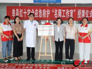 单县海吉亚医院闫晓勇被县红十字会授牌“名师工作室”