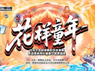 《花样童年》儿童系列剧小演员海选圆满落幕，童真舞台点亮梦想