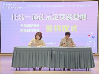 齐鲁师范学院与济南市历下区百合幼教集团共探“托幼一体化” 开启“百合柔软育儿新时代”