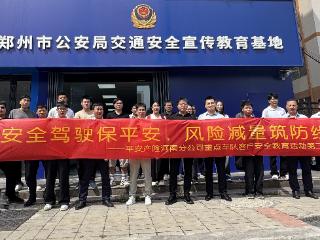 平安产险河南分公司开展“安全驾驶保平安 风险减量筑防线”交通安全宣传教育活动