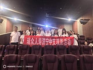瑞众保险山东分公司济宁中支党支部组织开展“迎八一 忆峥嵘”观影活动