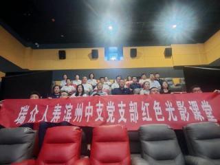 一堂特殊的“光影党课”——瑞众保险山东分公司滨州中支党支部开展主题党日活动