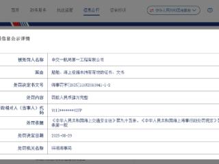 中交一航局一公司收海事罚单：船舶、海上设施未持有效证书、文书