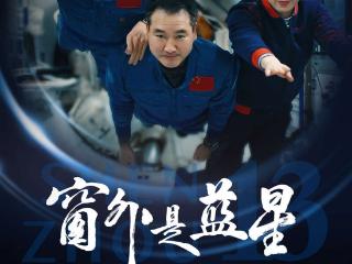 中国航天员担任摄影师，电影《窗外是蓝星》9月5日上映