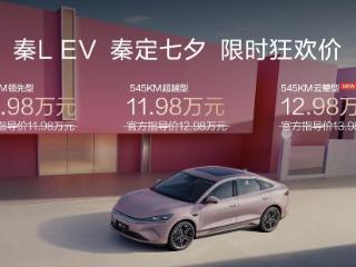 秦L EV上新545KM云辇型，七夕惊爆价12.98万元