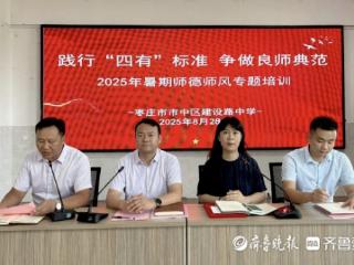 争做良师典范，枣庄十五中北校2025年暑假师德师风专项学习