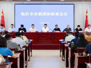 临沂市召开宗教团体联席会议