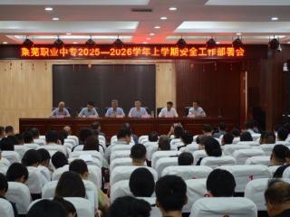济南市莱芜职业中等专业学校召开2025—2026学年新学期工作部署会