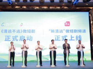腾讯新闻与清远广播电视台携手启动《清远不远》微短剧 共创“媒体+乡村振兴”新范式
