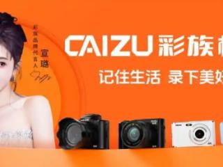 彩族相机官宣宣璐为品牌形象代言人，开启品牌年轻化战略新篇章