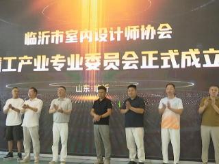 临沂首届“何为精工”高端私宅精工论坛启幕，精工专委会同步成立