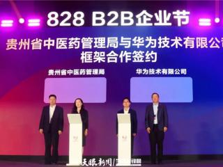 签约了！贵州省中医药管理局与华为技术有限公司签署框架合作协议