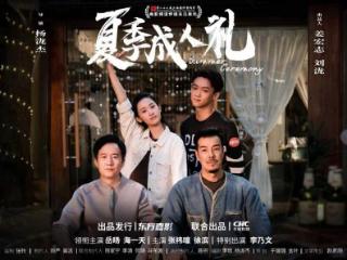 《夏季成人礼》献映长春电影节“光明影院” 携手视障朋友“见证”光影美好