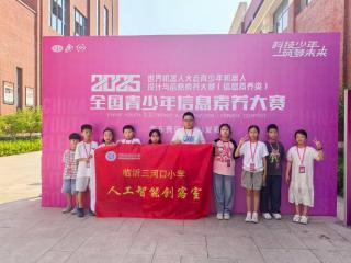 临沂三河口小学学子在全国各类科技大赛中喜获佳绩