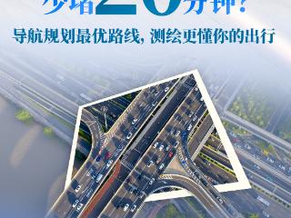 全国测绘法宣传日丨承包你的衣食住行，测绘在身边