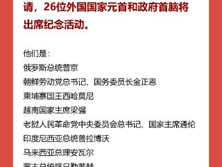 26位外国元首和政府首脑将出席9月3日纪念活动