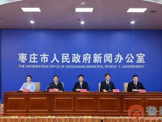 枣庄市生态环境局召开新闻发布会