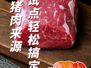 怎么查猪肉来源？这项试点轻松搞定