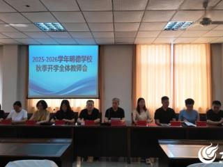 【全环境立德树人】龙口市明德学校召开秋季开学全体教师会