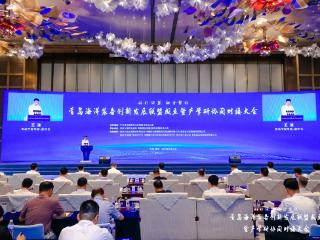 科引深蓝 融合聚能 ——青岛海洋装备创新发展联盟成立暨产学研协同对接大会成功举办