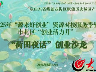 荷田夜话：擘画省级创业街区赋能历史城区复兴的创业之路