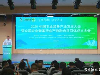 2025中国农业装备产业发展大会在泰山职业技术学院召开，产教融合共同体同步成立