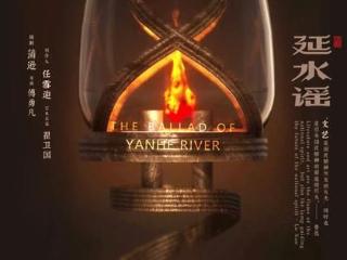 《延水谣》：烽火中的文艺之光