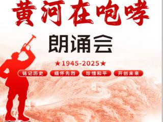 以声为刃 镌刻抗战精神丰碑！东营市“黄河在咆哮”朗诵会成功举办