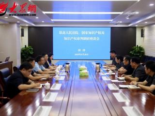 最高院知识产权法庭、国家知识产权局到菏泽中院召开知识产权审判座谈会