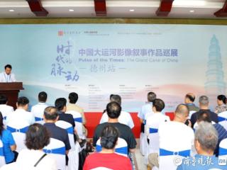“时代的脉动：中国大运河影像叙事作品巡展”第四站在德州开幕