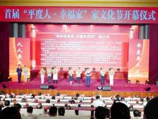 青岛平度：首届“平度人·幸福家”家文化节盛大启幕
