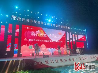 320余名单身青年在邢台共赴“甜蜜之约”