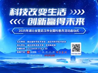 2025年湖北省全国科普月活动将于8月31日正式启幕