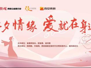 “七夕情缘 爱就在身边”2025年七夕公益活动在西安温暖举办