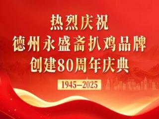德州永盛斋扒鸡品牌创建80周年庆典活动圆满举行