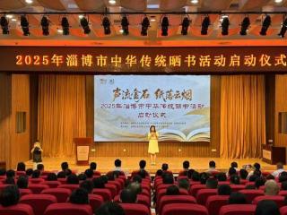 “声流金石 纸落云烟”2025年淄博市中华传统晒书活动启幕