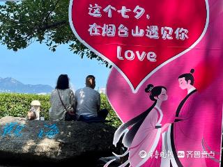 七夕烟台山千人联谊活动启幕，外地游客点赞“太应景了”