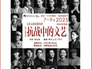 《抗战中的文艺》高清展映 群星演绎文艺先驱风骨
