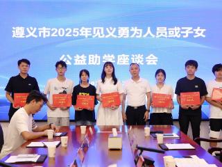 暖心！遵义15名见义勇为人员或子女获公益助学金
