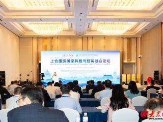 构建深度融合发展新格局 上合组织国家科教与经贸融合论坛在山东大学举办